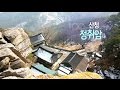 [경남100경 완전정복] 18경. 산청 정취암