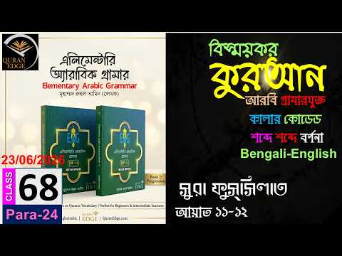 How to learn Quran I Class-68 (Para-24) Sura Fussilat 11-12 । word by word I -with Arabic grammar