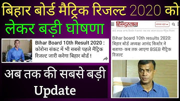 BSEB 10th Result 2020 final date | Bihar Board matric result 2020 Result ki final date