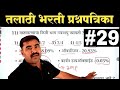 तलाठी भरती प्रश्नपत्रिका क्र.29 | Talathi Bharti Previous Year Question Paper | NG Academy