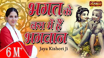 Jaya Kishori | Bhagat Ke Bas Mein Hai Bhagwan | Jaya Kishori Ji Bhajan | Krishna Bhajan | Sanskar TV
