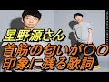 星野源 心に残る歌詞『首筋の匂いがパンのよう』が意味する男女の関係とは?!