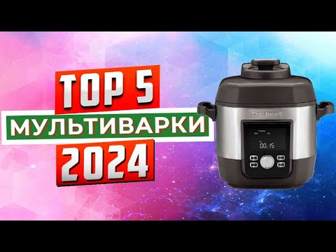 ТОП-5: Лучшие мультиварки 2024 года