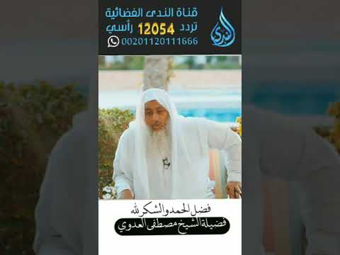 فضل الحمد والشكر لله لفضيلة الشيخ مصطفى العدوي