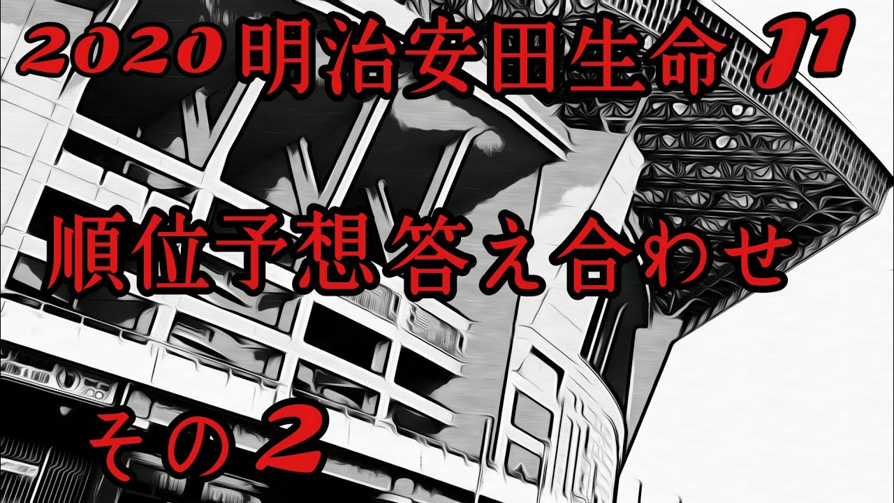明治安田生命j1順位予想答え合わせ後編 Youtube