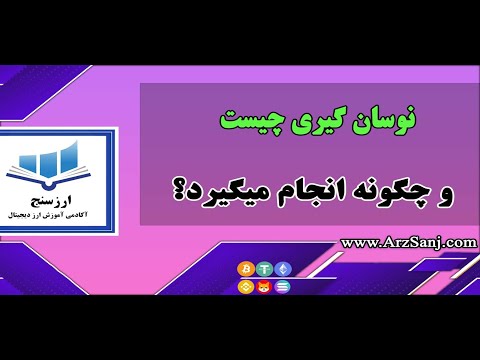 تصویری: نوسانگر - چیست؟ اصل عملکرد نوسانگر