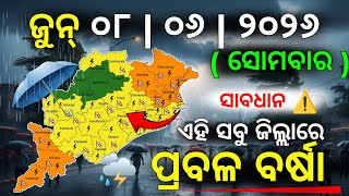 ୮ ଜୁନ୍ ସୋମବାର ସନ୍ଧ୍ୟା ସୁଦ୍ଧା | ୮ ଜିଲ୍ଲାରେ ପ୍ରବଳ ବର୍ଷା ଓ ୧୭ ଜିଲ୍ଲାରେ ବିଜୁଳି ବର୍ଷା | G News Update
