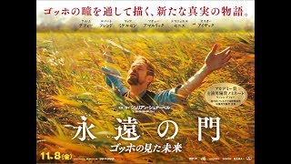 【公式】『永遠の門 ゴッホの見た未来』11.8公開／海外特別映像