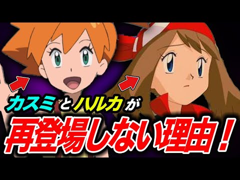 【アニポケ考察】声優が〇〇だから…？元ヒロインのカスミとハルカが再登場しない理由が衝撃的だった！！！！【サトシ 】【マスターズトーナメント】【ポケットモンスタースカーレットバイオレット】【はるかっと】