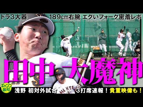 【激落ち】ドラ３田中千晴の「大魔神フォーク」がエグい！　浅野翔吾の対外デビュー戦３打席速報も！【キャンプ報知】