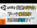 Unity推出新AI平台! 会是下一个催化剂吗? 这周回美国了!【美股分析】