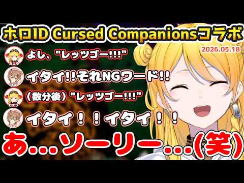 【まとめ】ホロID、Cursed Companionsコラボまとめ【2026.05.18 #ホロライブ切り抜き #日英両字幕 #英語学習 #holoid 】
