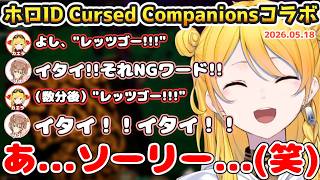 【まとめ】ホロID、Cursed Companionsコラボまとめ【2026.05.18 #ホロライブ切り抜き #日英両字幕 #英語学習 #holoid 】