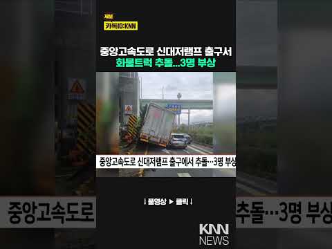 <strong>중앙고속도로</strong> 신대저램프 출구서 추돌...3명 부상/ KNN
