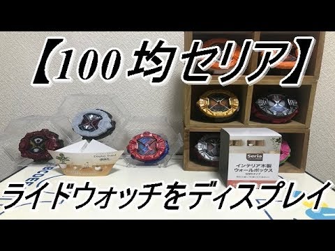 100均 セリアで仮面ライダージオウの変身アイテムのライドウォッチを収納やディスプレイ出来そうなアイテムを2つ買って来たので実際に使って紹介してみた Youtube