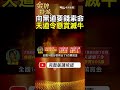 黑牛黃鴻寓開口1千萬！羅浮宮理容院風波讓天道盟全面反制！ #金牌特派