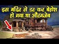 चमत्कारी हनुमान मंदिर जहाँ डर कर बेहोश हो गया अत्याचारी औरंगजेब | History We Dont Know