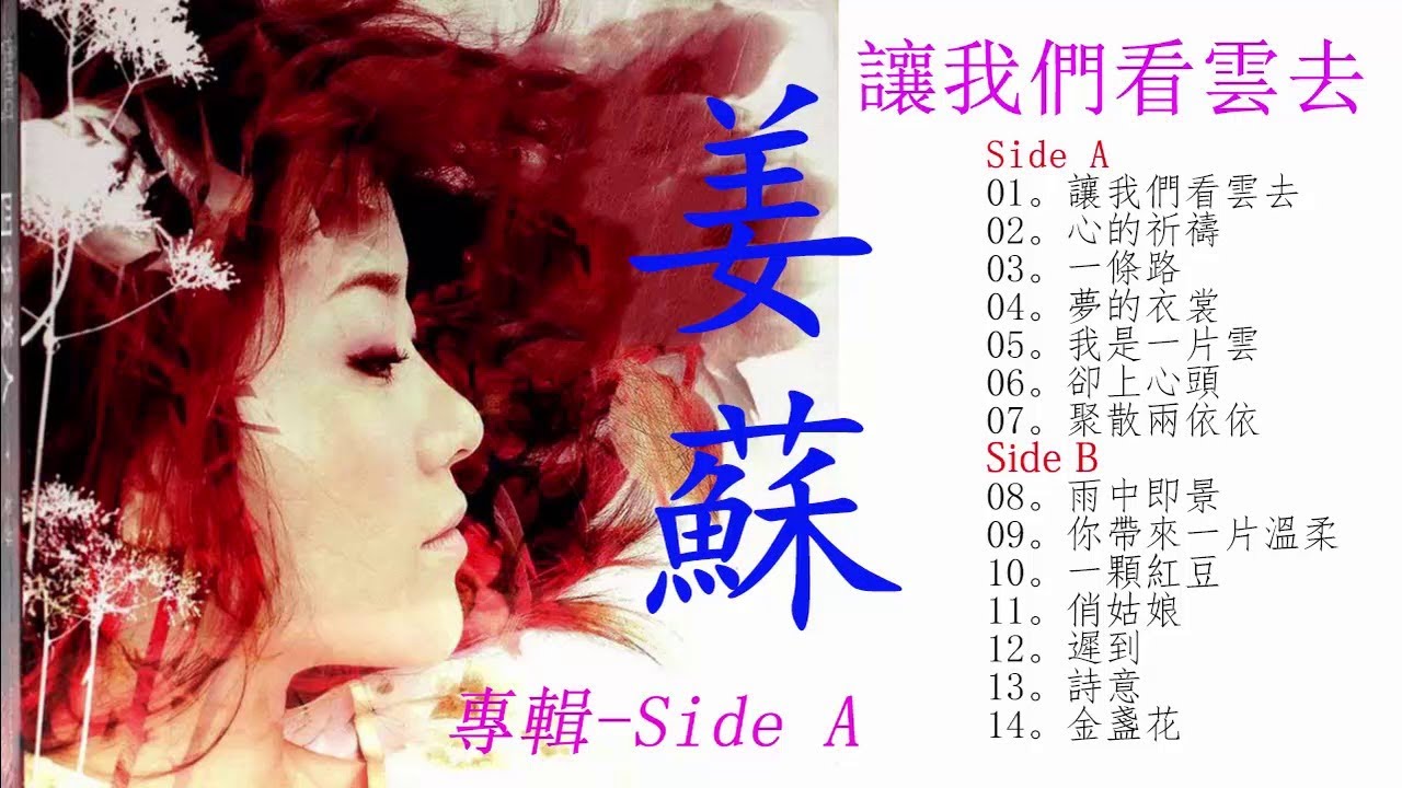 【姜蘇~讓我們看雲去~專輯~Side A】- 讓我們看雲去專輯歌曲姜蘇 - 姜蘇 - 姜蘇 2018 - 姜蘇 Jiang Su - 良好的音樂收藏 bekijken op YouTube 【姜蘇~讓我們看雲去~專輯~Side A】- 讓我們看雲去專輯歌曲姜蘇 - 姜蘇 - 姜蘇 2018 - 姜蘇 Jiang Su - 良好的音樂收藏 bekijken op YouTube