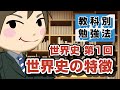 （新企画スタート!!） 世界史の勉強法 第1回 "世界史の特徴" ｜教科別勉強法