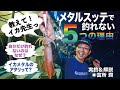 【イカメタルで釣れない5つの理由】速攻で効くメタルスッテの処方箋①〜教えて!イカ先生(実釣&解説◉富所潤)