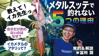 【イカメタルで釣れない５つの理由】速攻で効くメタルスッテの処方箋①〜教えて！イカ先生（実釣＆解説◉富所潤）