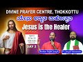 Divine prayer centre blessing word of god      br sajith joseph  13042024