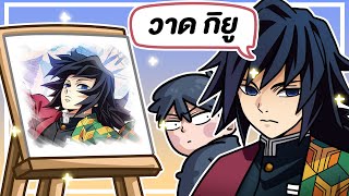 วาดทุกอย่างให้เป็น Giyu เสาหลักวารี | Roblox : Draw Space