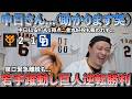 【巨人】若手躍動し巨人逆転勝利！小濱・平山起用に応える！中日さんは11安打で1得点…3失策…金丸好投も報われず…則本さん、いつか、いつかは勝ち星つきますから…すみません…[ライブ配信ハイライト]