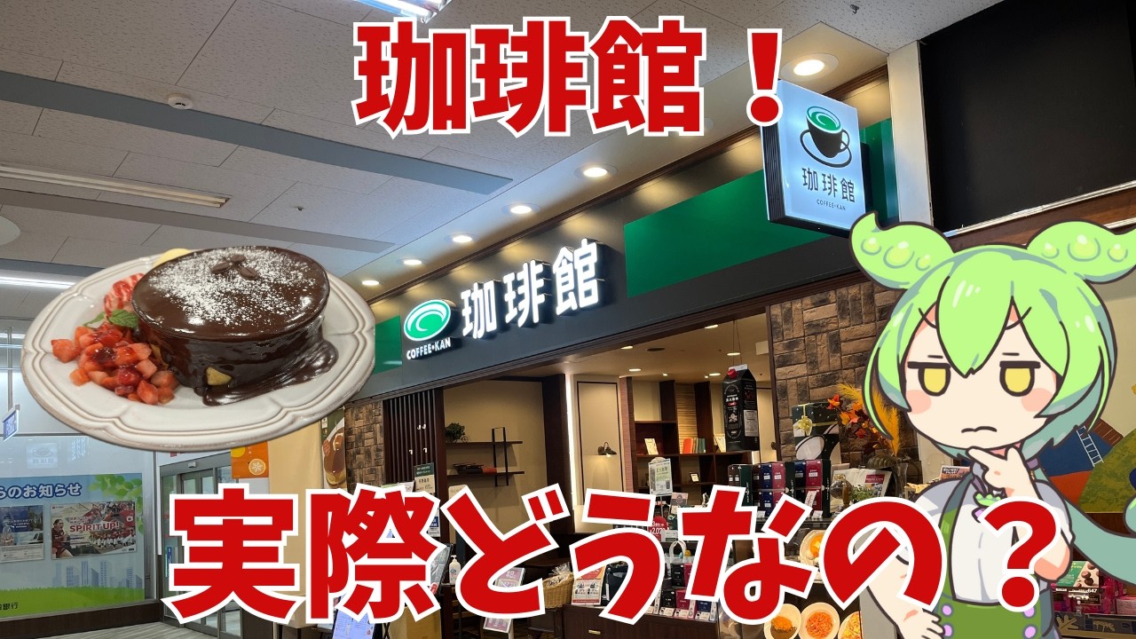 【珈琲館】ホットケーキ！珈琲！珈琲館って実際どうなの？