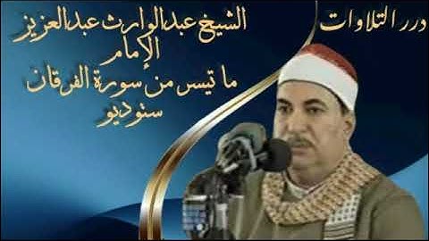 الشيخ عبدالوارث عبدالعزيز الإمام ما تيسر من سورة الفرقان ستوديو