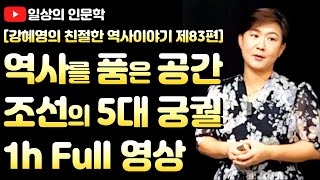 1시간 순삭, 역사를 품은 공간, 조선의 5대 궁궐 Full 영상
