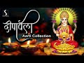 DEEPAVALI - Diwali Special Songs 2023 || Best Diwali Aarti Collection | दिवाली आरती 2023 |
