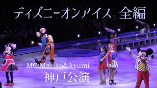 【4K】ディズニー・オン・アイス 2022.9.3【神戸公演全編】Disney On Ice JAPAN TOUR 35th Kobe