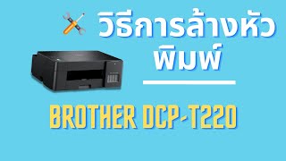 วิธีการล้างหัวพิมพ์ Brother DCP- T220