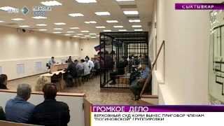Время новостей. Верховный суд Коми вынес приговор членам «логиновской» группировки. 26 июня 2014