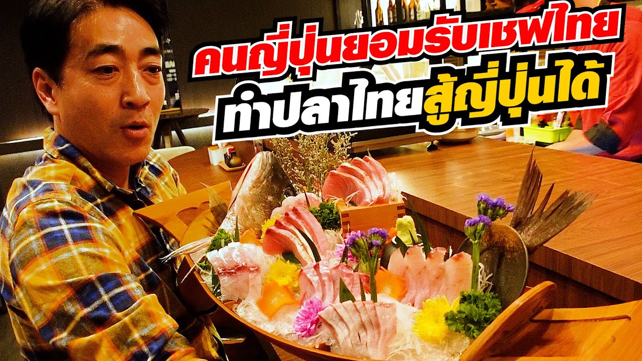 เชฟไทยทำถึง! ซาชิมิปลาไทยถูกใจคนญี่ปุ่น!! ร้าน UMI Sashimi Sriracha ต้องไปลอง!!