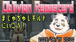 【ほぼ初見！】まじゅちゅちギルドクエをすすめよう！！【vtuber/月詠ハロ/Oblivion Remastered】