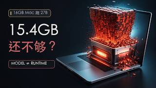 16GB Mac 跑 Qwen3.6-27B:模型 15.4GB,为什么还是不够?