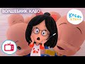 Клео и Кукин 🎩👶 ВОЛШЕБНИК КЛЕО 👶🎩 (Серия 7) Лучший мультик для детей 🎬 Cleo y Cuquin 🧙‍♀️ Magic Cleo