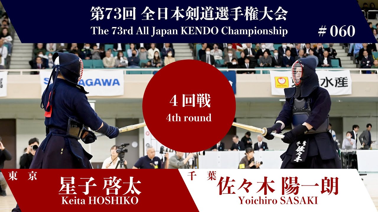 星子 啓太 コ(一本勝)- 佐々木 陽一朗_第73回全日本剣道選手権大会 四回戦 60試合