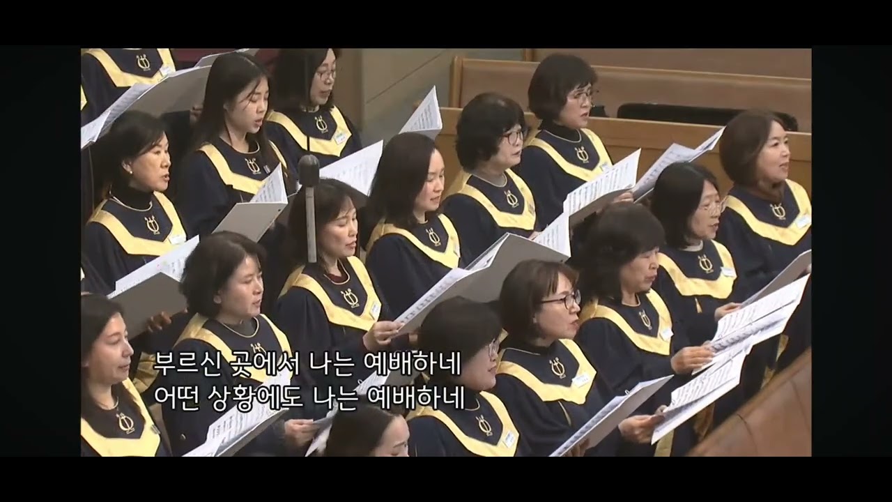 #부르신곳에서 #대구동신교회 #수요예배 #에스더찬양대 25.01.14