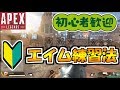 【PS4版 APEX LEGENDS】ゲーム初心者向け! エイム練習方法【Alpha】