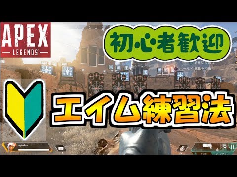 Ps4版 Apex Legends ゲーム初心者向け エイム練習方法 Alpha Youtube