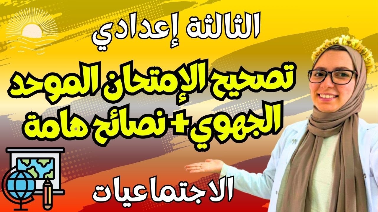 Examen Régional ✅تصحيح الامتحان الموحد الجهوي للثالثة إعدادي الاجتماعيات + نصائح هامة