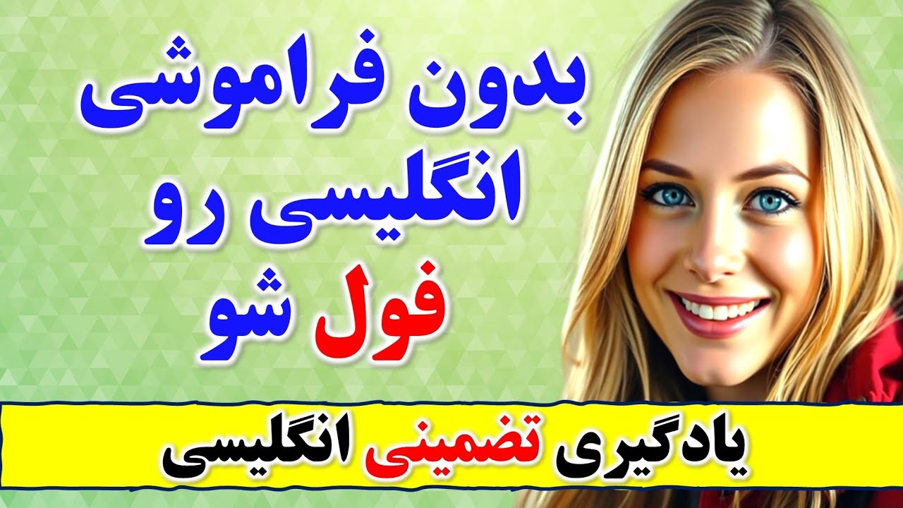 ۳۰۰ جمله انگلیسی که تضمینی تو ذهنت میمونه و میتونی انگلیسی صحبت کنی🔥| با جمله سازی انگلیسی یاد بگیر