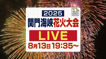 【見逃し配信】関門海峡花火大会2025 ＜山口県下関市・8月13日（水）＞ ｔｙｓテレビ山口【公式】