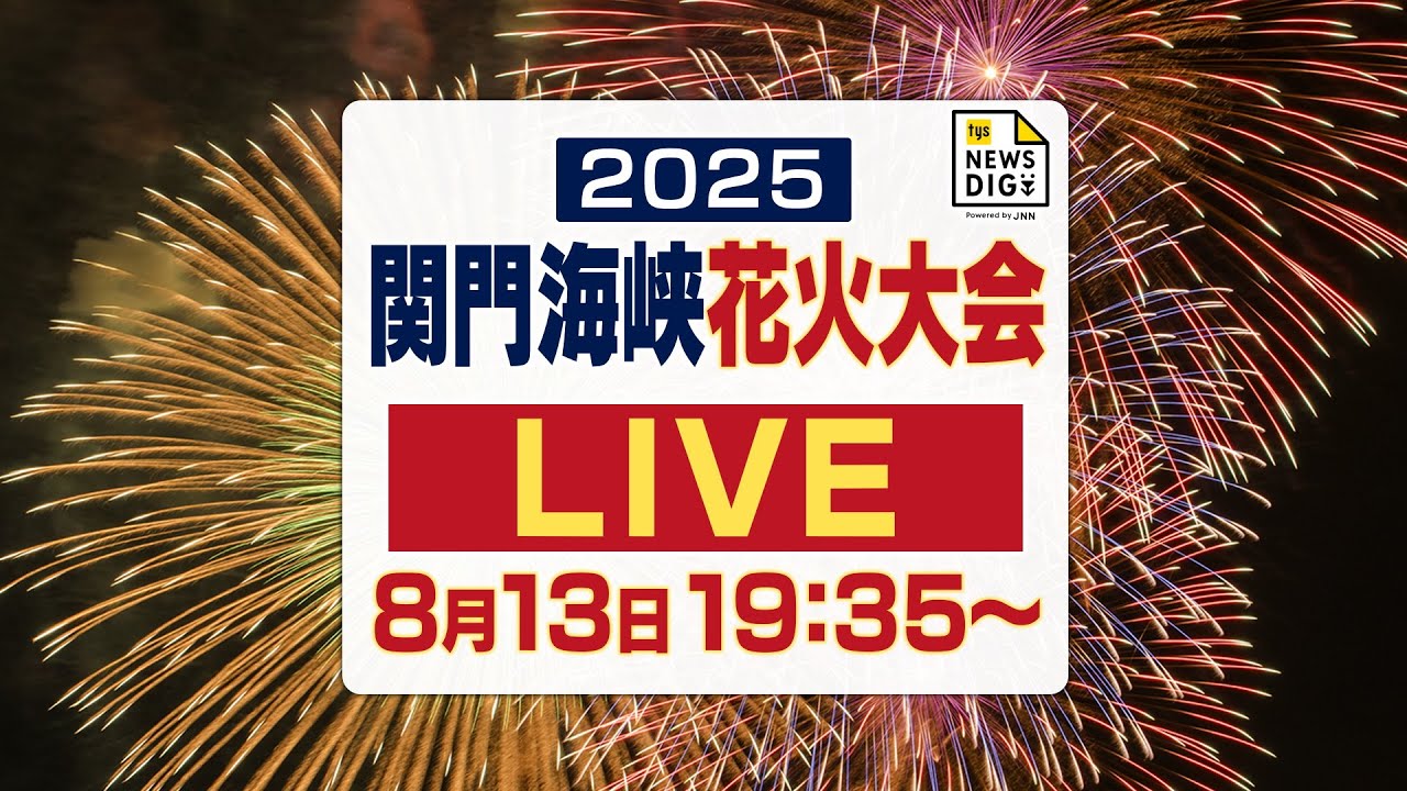 【見逃し配信】関門海峡花火大会2025 ＜山口県下関市・8月13日（水）＞ ｔｙｓテレビ山口【公式】