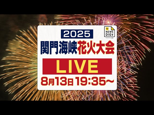 【見逃し配信】関門海峡花火大会2025 ＜山口県下関市・8月13日（水）＞ ｔｙｓテレビ山口【公式】