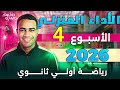 حل الأداء المنزلي الاسبوع الرابع رياضيات الصف الاول الثانوي ترم ثاني 2026