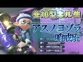 【スプラトゥーン2キル集】かっこいいローラーキル集×アスノヨゾラ哨戒班【Kill Collection⑥】